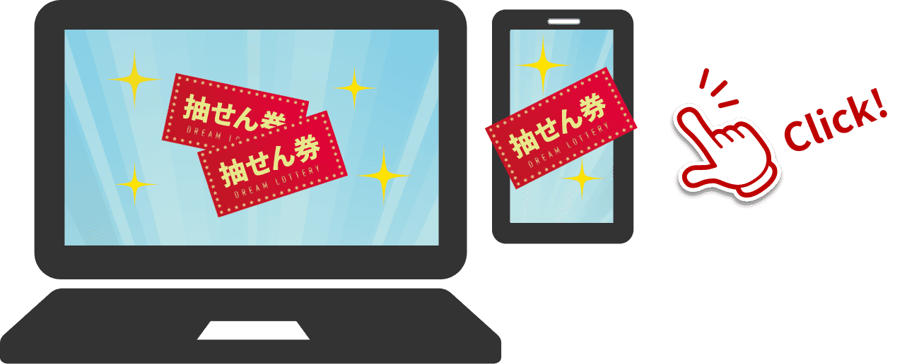 ドリームくじ抽せん券GET!