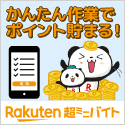 楽天超ミニバイト