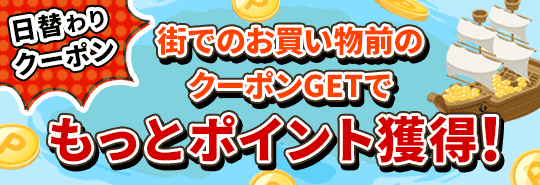 日替わりクーポン 街でのお買い物前のクーポンGETでもっとポイント獲得！