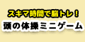 頭の体操ミニゲーム